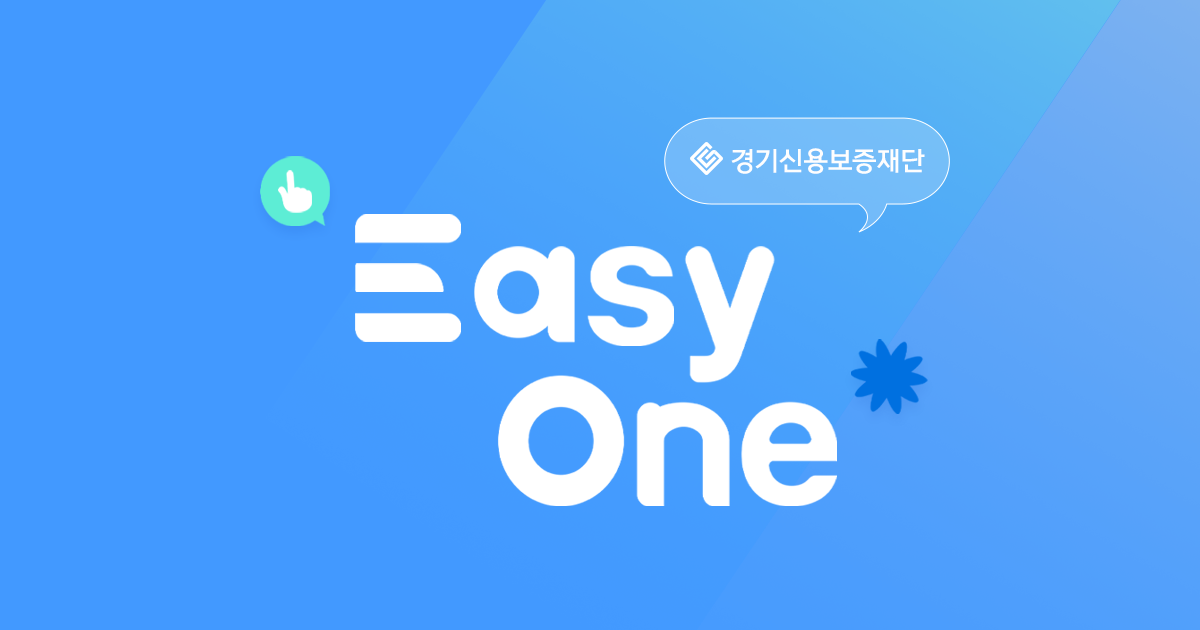 경기신용보증재단 EasyOne
